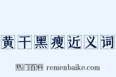 黄干黑瘦近义词是什么意思的图片